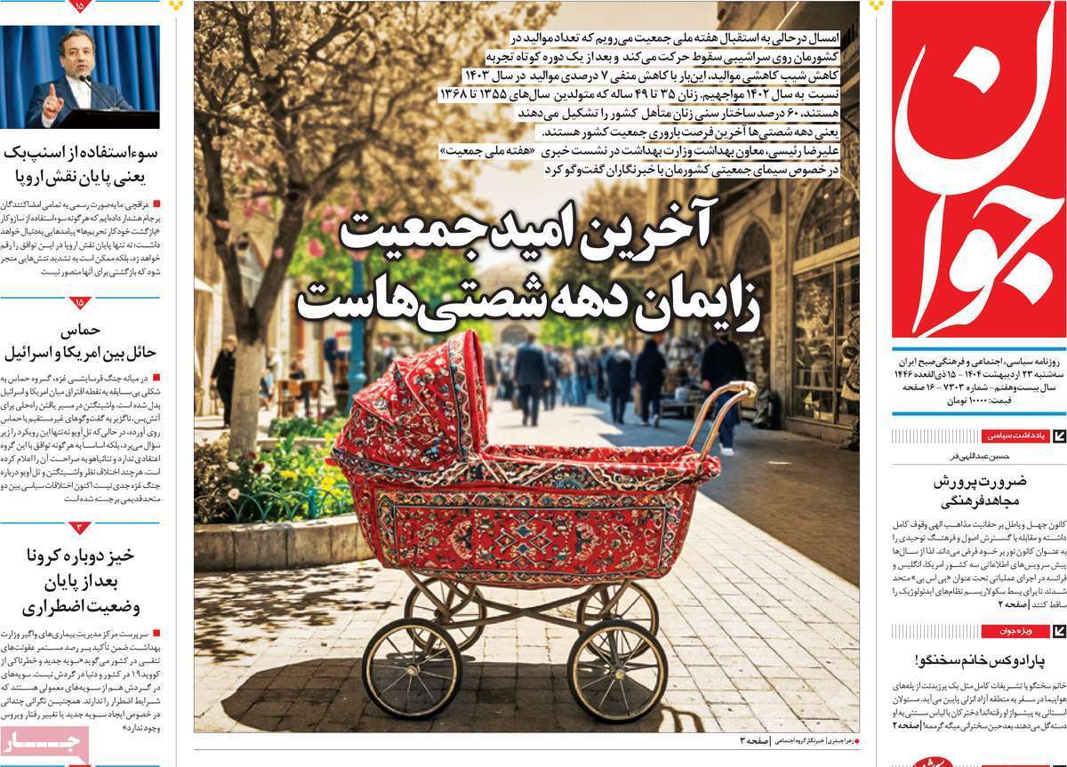مروری بر یادداشت روزنامههای سهشنبه ۲۳ اردیبهشت ماه ۱۴۰۴ مروری بر یادداشت روزنامههای سهشنبه ۲۳ اردیبهشت ماه ۱۴۰۴