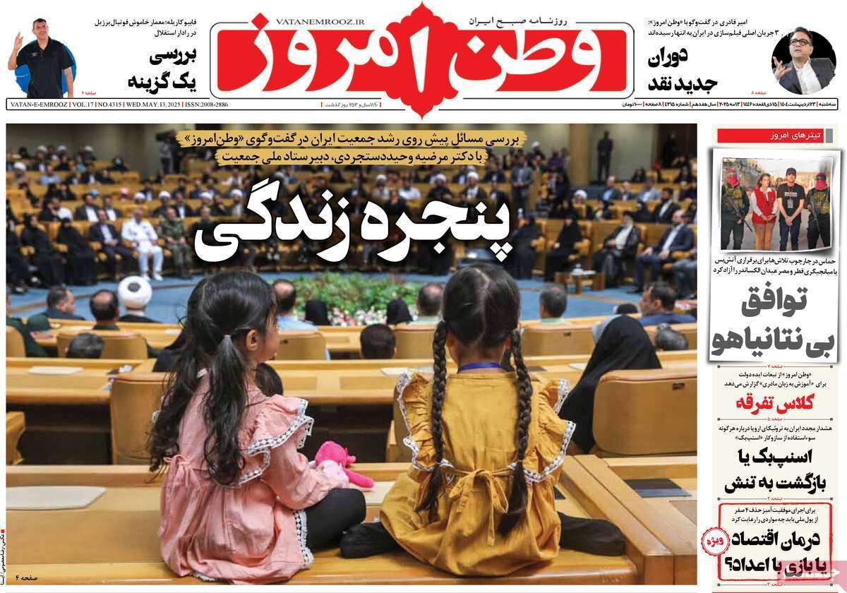 مروری بر یادداشت روزنامههای سهشنبه ۲۳ اردیبهشت ماه ۱۴۰۴ مروری بر یادداشت روزنامههای سهشنبه ۲۳ اردیبهشت ماه ۱۴۰۴