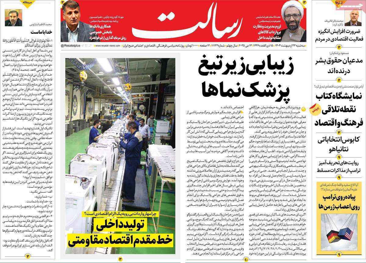 مروری بر یادداشت روزنامههای سهشنبه ۲۳ اردیبهشت ماه ۱۴۰۴ مروری بر یادداشت روزنامههای سهشنبه ۲۳ اردیبهشت ماه ۱۴۰۴