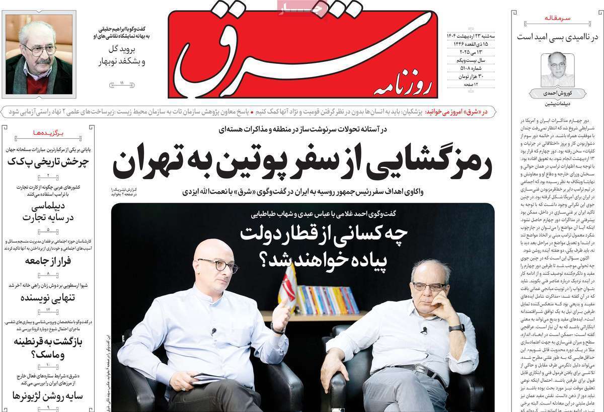 مروری بر یادداشت روزنامههای سهشنبه ۲۳ اردیبهشت ماه ۱۴۰۴ مروری بر یادداشت روزنامههای سهشنبه ۲۳ اردیبهشت ماه ۱۴۰۴