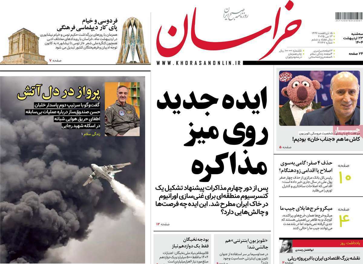 مروری بر یادداشت روزنامههای سهشنبه ۲۳ اردیبهشت ماه ۱۴۰۴ مروری بر یادداشت روزنامههای سهشنبه ۲۳ اردیبهشت ماه ۱۴۰۴