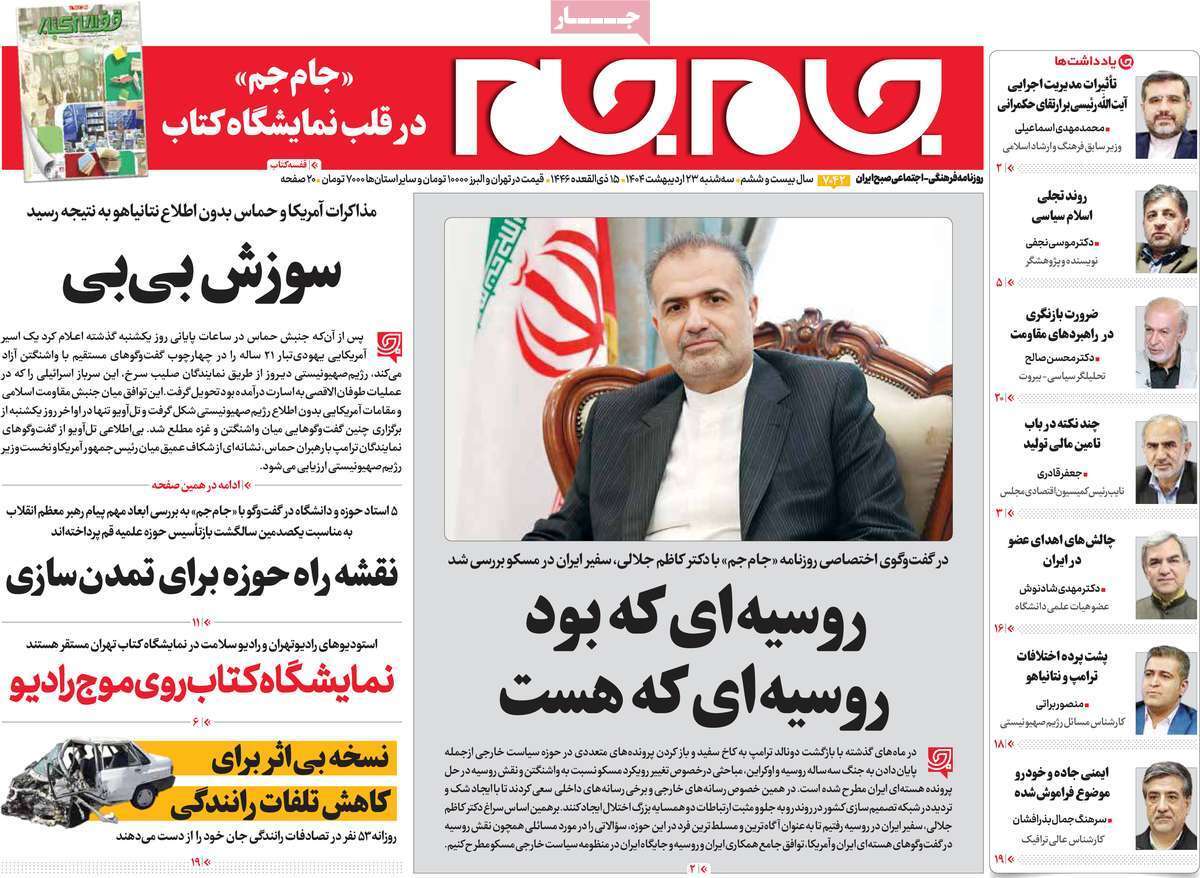 مروری بر یادداشت روزنامههای سهشنبه ۲۳ اردیبهشت ماه ۱۴۰۴ مروری بر یادداشت روزنامههای سهشنبه ۲۳ اردیبهشت ماه ۱۴۰۴