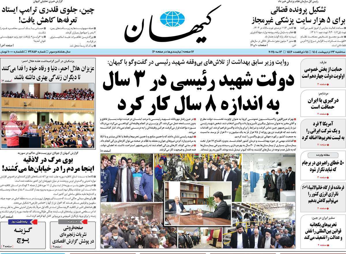 مروری بر یادداشت روزنامههای سهشنبه ۲۳ اردیبهشت ماه ۱۴۰۴ مروری بر یادداشت روزنامههای سهشنبه ۲۳ اردیبهشت ماه ۱۴۰۴
