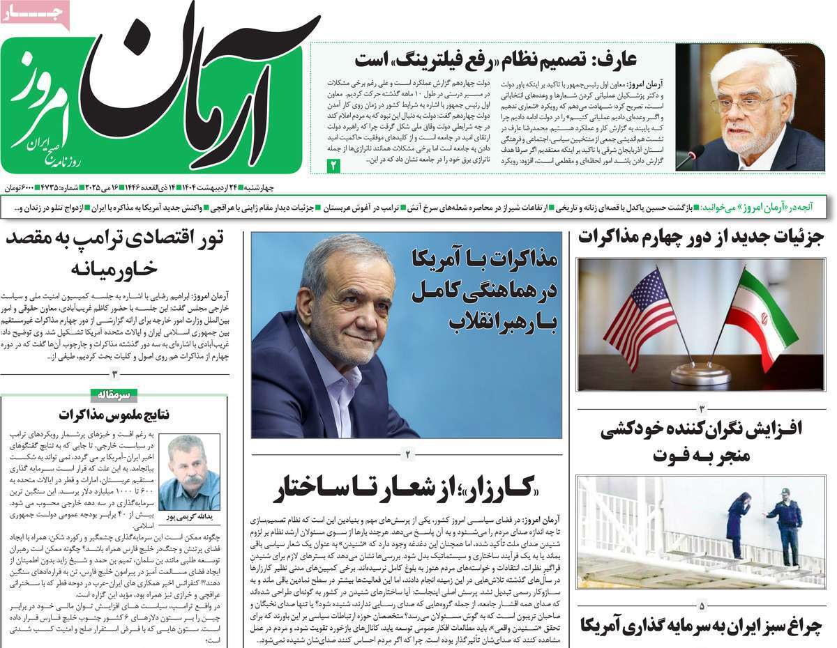 مروری بر یادداشت روزنامههای چهارشنبه ۲۴ اردیبهشت ماه ۱۴۰۴ مروری بر یادداشت روزنامههای چهارشنبه ۲۴ اردیبهشت ماه ۱۴۰۴