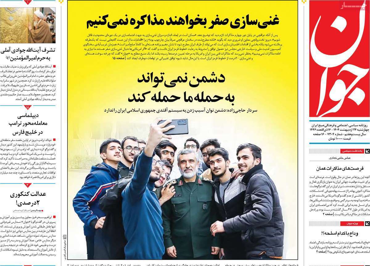 مروری بر یادداشت روزنامههای چهارشنبه ۲۴ اردیبهشت ماه ۱۴۰۴ مروری بر یادداشت روزنامههای چهارشنبه ۲۴ اردیبهشت ماه ۱۴۰۴