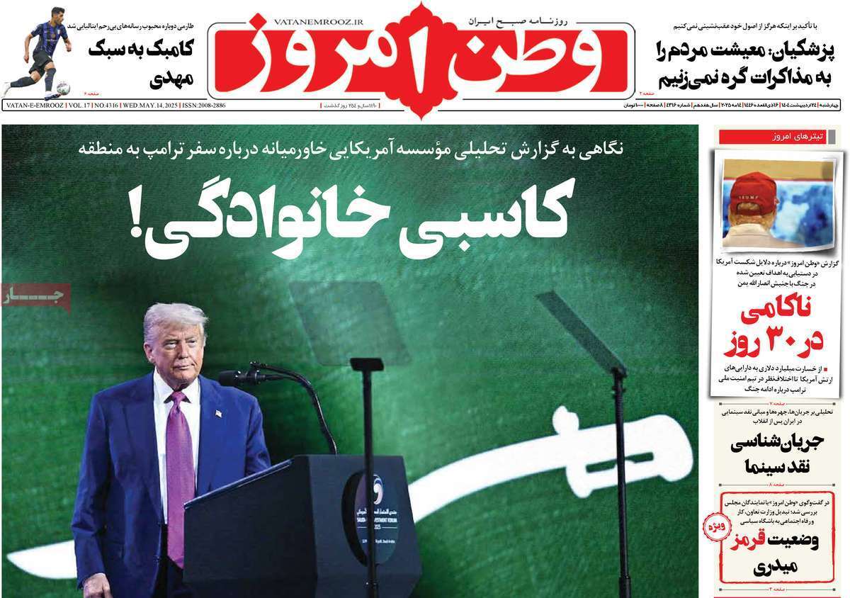 مروری بر یادداشت روزنامههای چهارشنبه ۲۴ اردیبهشت ماه ۱۴۰۴ مروری بر یادداشت روزنامههای چهارشنبه ۲۴ اردیبهشت ماه ۱۴۰۴