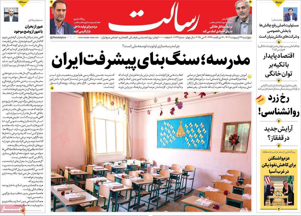 مروری بر یادداشت روزنامههای چهارشنبه ۲۴ اردیبهشت ماه ۱۴۰۴ مروری بر یادداشت روزنامههای چهارشنبه ۲۴ اردیبهشت ماه ۱۴۰۴
