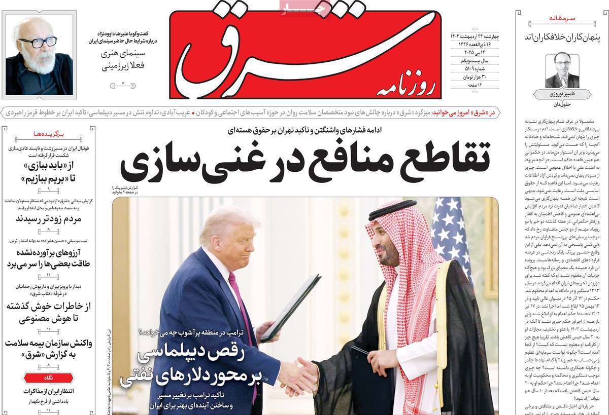 مروری بر یادداشت روزنامههای چهارشنبه ۲۴ اردیبهشت ماه ۱۴۰۴ مروری بر یادداشت روزنامههای چهارشنبه ۲۴ اردیبهشت ماه ۱۴۰۴