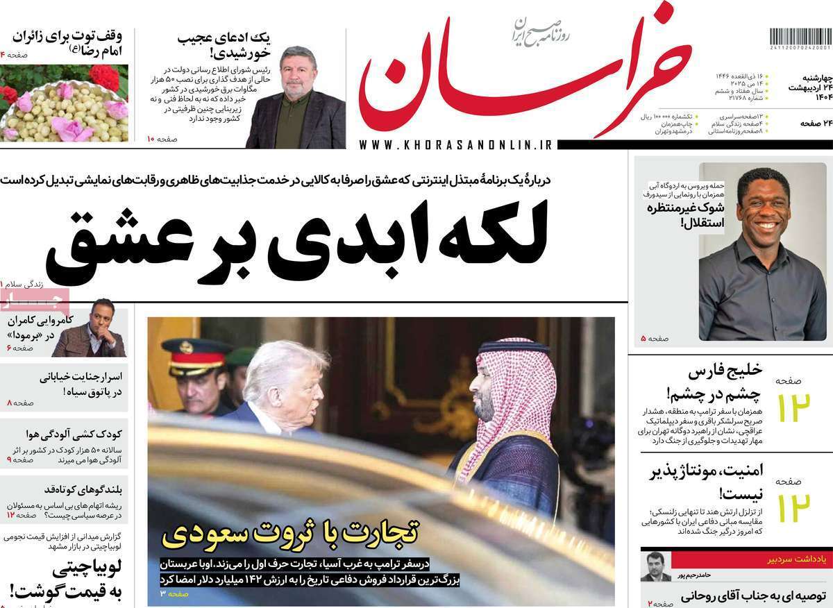 مروری بر یادداشت روزنامههای چهارشنبه ۲۴ اردیبهشت ماه ۱۴۰۴ مروری بر یادداشت روزنامههای چهارشنبه ۲۴ اردیبهشت ماه ۱۴۰۴