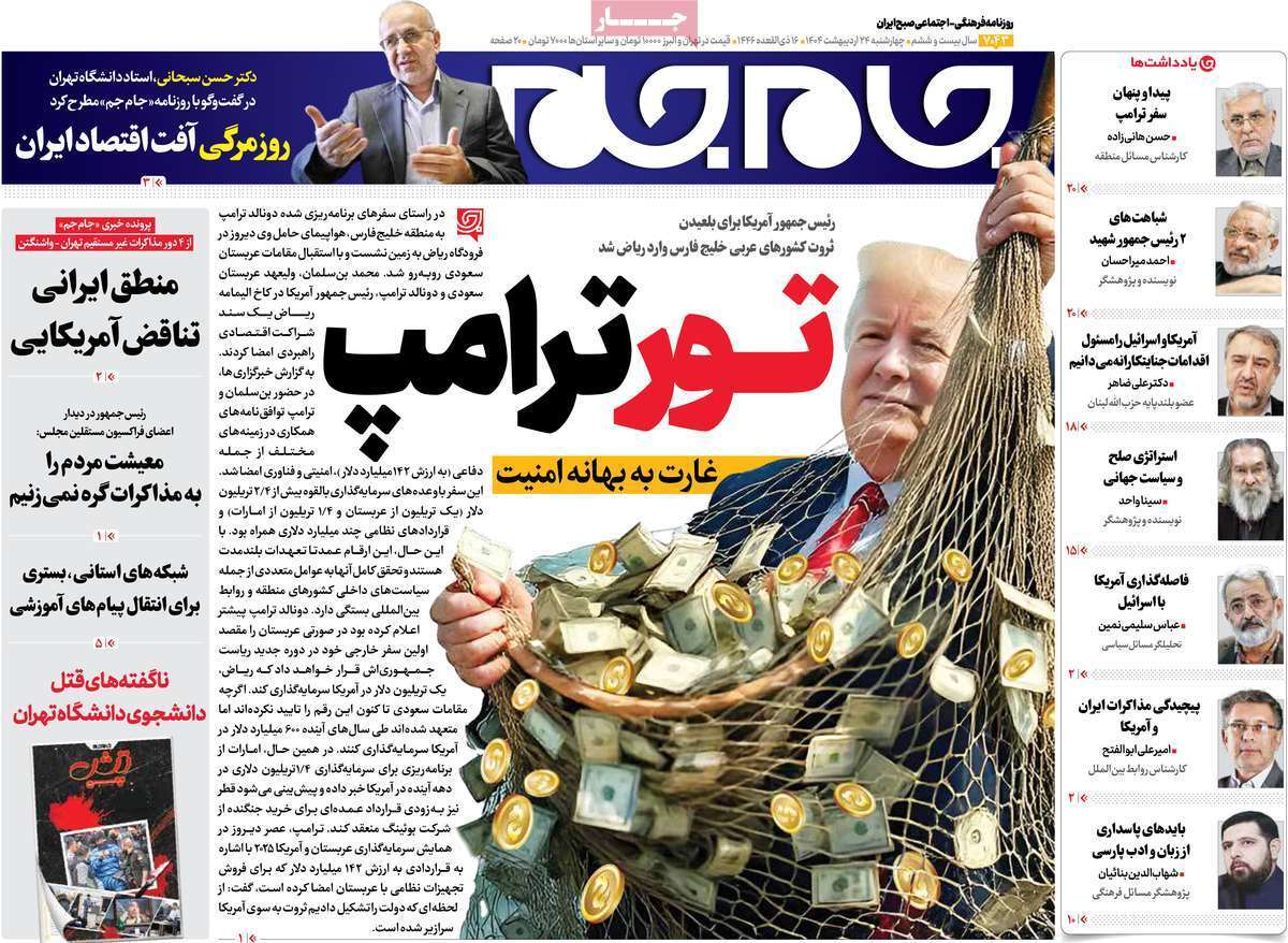 مروری بر یادداشت روزنامههای چهارشنبه ۲۴ اردیبهشت ماه ۱۴۰۴ مروری بر یادداشت روزنامههای چهارشنبه ۲۴ اردیبهشت ماه ۱۴۰۴