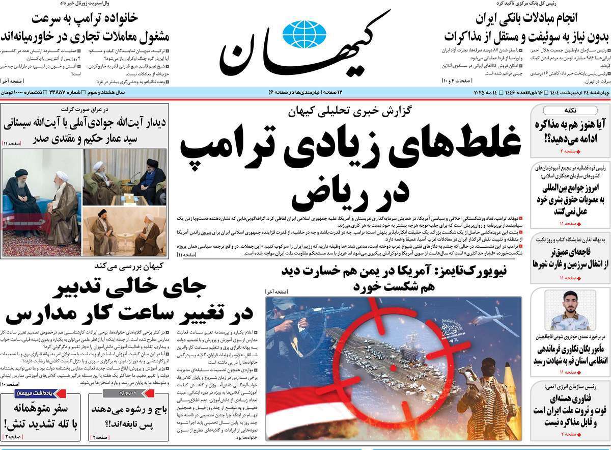مروری بر یادداشت روزنامههای چهارشنبه ۲۴ اردیبهشت ماه ۱۴۰۴ مروری بر یادداشت روزنامههای چهارشنبه ۲۴ اردیبهشت ماه ۱۴۰۴