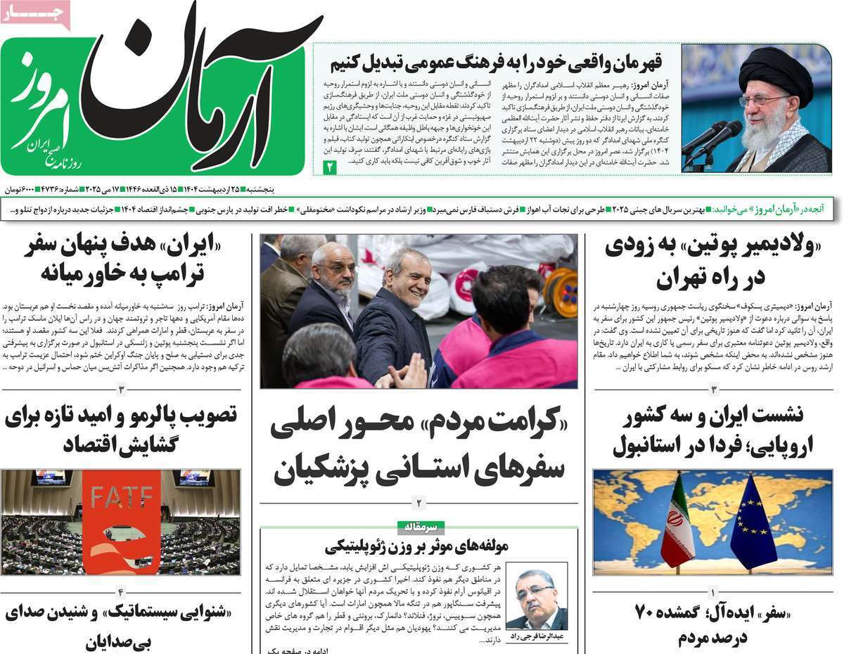 مروری بر یادداشت روزنامههای پنجشنبه ۲۵ اردیبهشت ماه ۱۴۰۴ مروری بر یادداشت روزنامههای پنجشنبه ۲۵ اردیبهشت ماه ۱۴۰۴