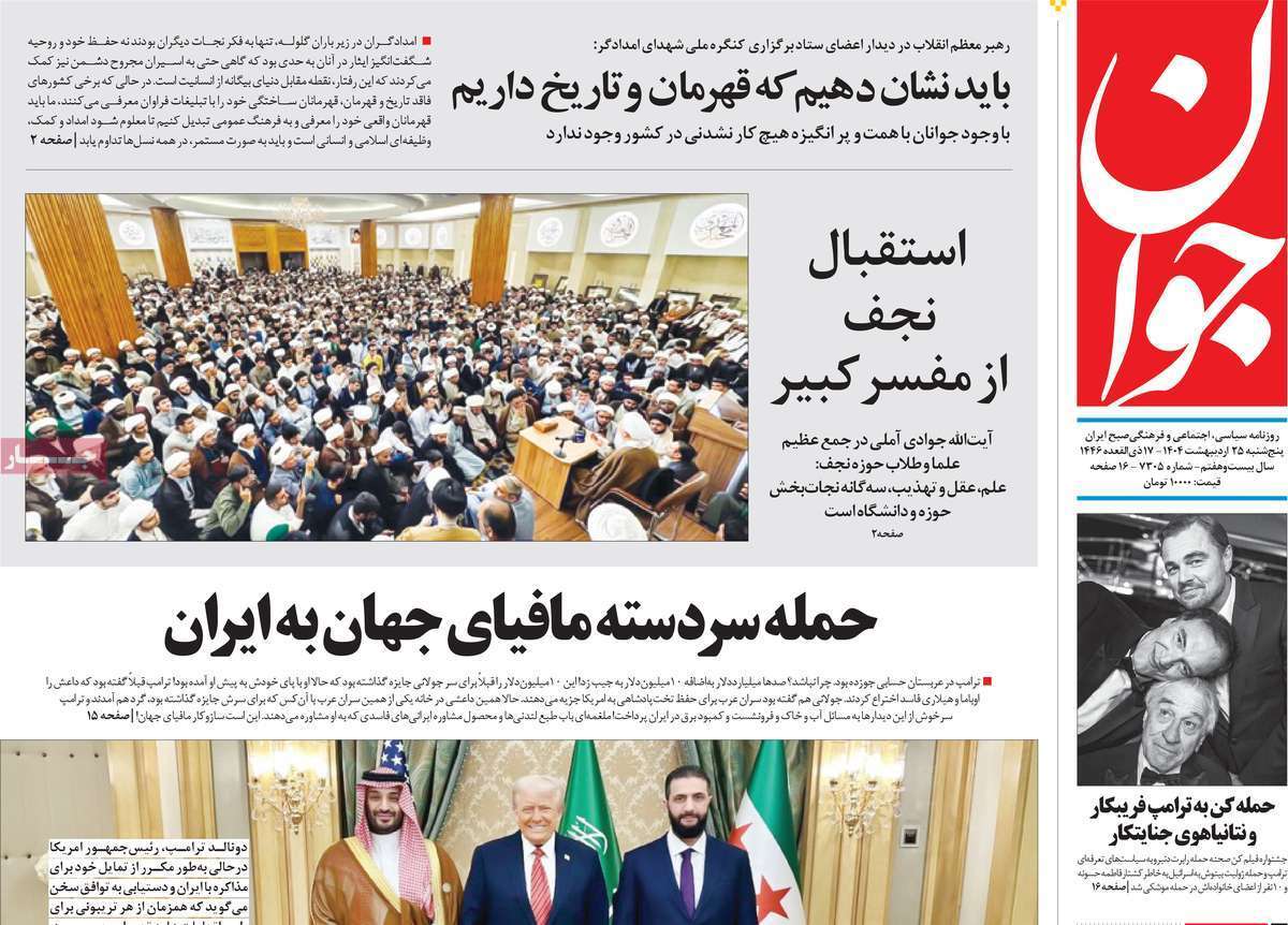 مروری بر یادداشت روزنامههای پنجشنبه ۲۵ اردیبهشت ماه ۱۴۰۴ مروری بر یادداشت روزنامههای پنجشنبه ۲۵ اردیبهشت ماه ۱۴۰۴
