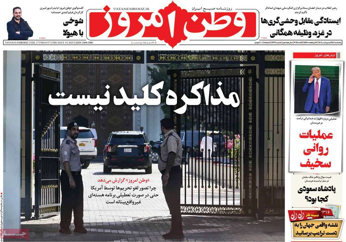 مروری بر یادداشت روزنامههای پنجشنبه ۲۵ اردیبهشت ماه ۱۴۰۴ مروری بر یادداشت روزنامههای پنجشنبه ۲۵ اردیبهشت ماه ۱۴۰۴