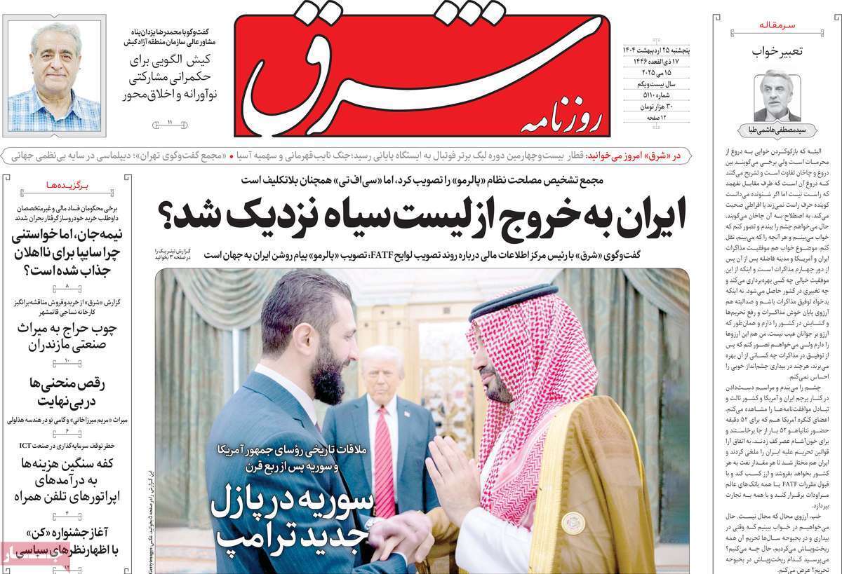 مروری بر یادداشت روزنامههای پنجشنبه ۲۵ اردیبهشت ماه ۱۴۰۴ مروری بر یادداشت روزنامههای پنجشنبه ۲۵ اردیبهشت ماه ۱۴۰۴