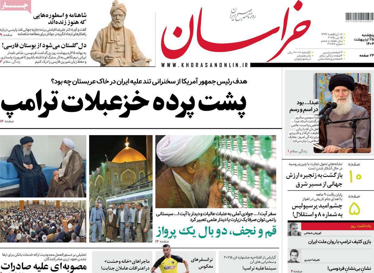 مروری بر یادداشت روزنامههای پنجشنبه ۲۵ اردیبهشت ماه ۱۴۰۴ مروری بر یادداشت روزنامههای پنجشنبه ۲۵ اردیبهشت ماه ۱۴۰۴