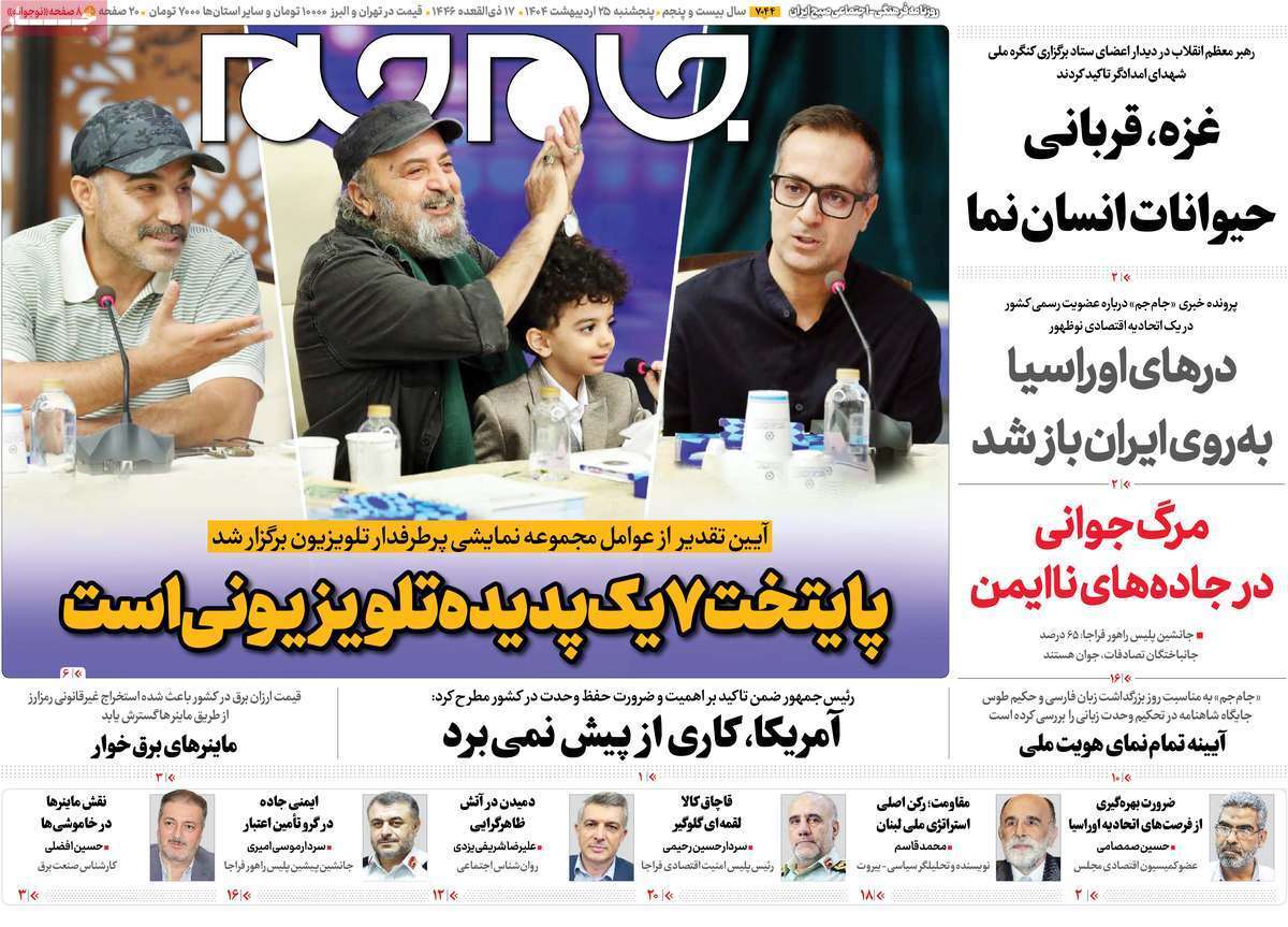 مروری بر یادداشت روزنامههای پنجشنبه ۲۵ اردیبهشت ماه ۱۴۰۴ مروری بر یادداشت روزنامههای پنجشنبه ۲۵ اردیبهشت ماه ۱۴۰۴