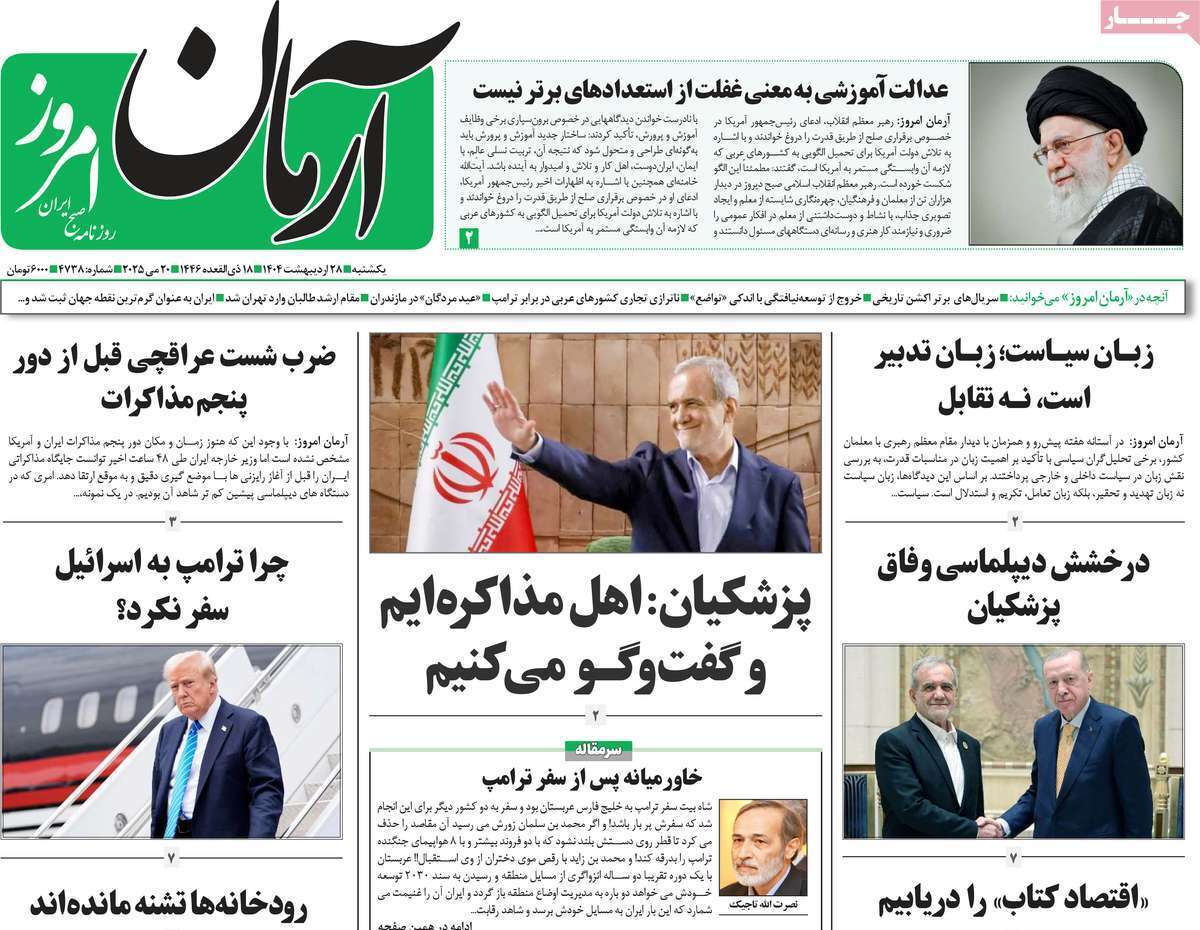 مروری بر یادداشت روزنامههای یکشنبه ۲۸ اردیبهشت ماه ۱۴۰۴ مروری بر یادداشت روزنامههای یکشنبه ۲۸ اردیبهشت ماه ۱۴۰۴