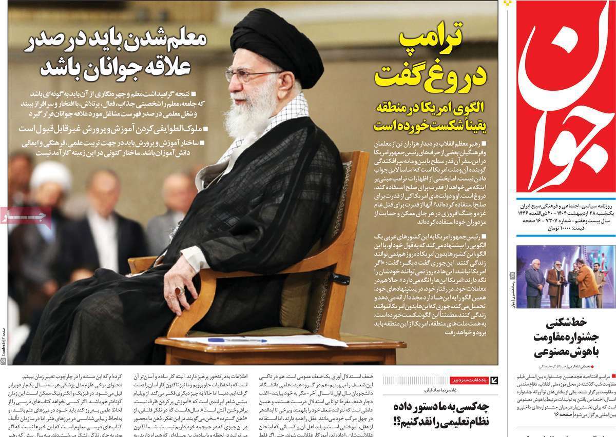 مروری بر یادداشت روزنامههای یکشنبه ۲۸ اردیبهشت ماه ۱۴۰۴ مروری بر یادداشت روزنامههای یکشنبه ۲۸ اردیبهشت ماه ۱۴۰۴
