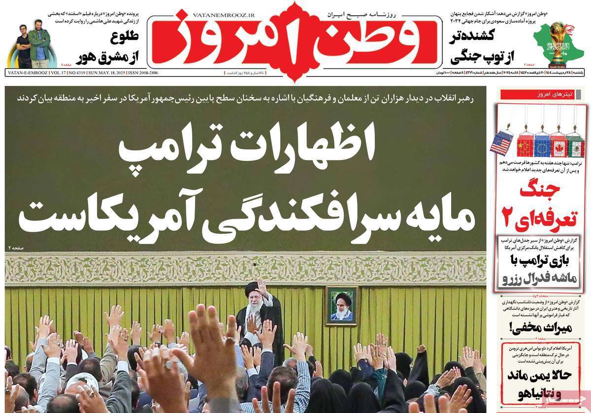 مروری بر یادداشت روزنامههای یکشنبه ۲۸ اردیبهشت ماه ۱۴۰۴ مروری بر یادداشت روزنامههای یکشنبه ۲۸ اردیبهشت ماه ۱۴۰۴