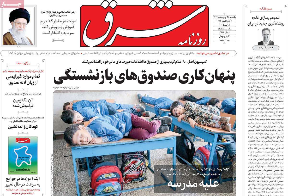 مروری بر یادداشت روزنامههای یکشنبه ۲۸ اردیبهشت ماه ۱۴۰۴ مروری بر یادداشت روزنامههای یکشنبه ۲۸ اردیبهشت ماه ۱۴۰۴