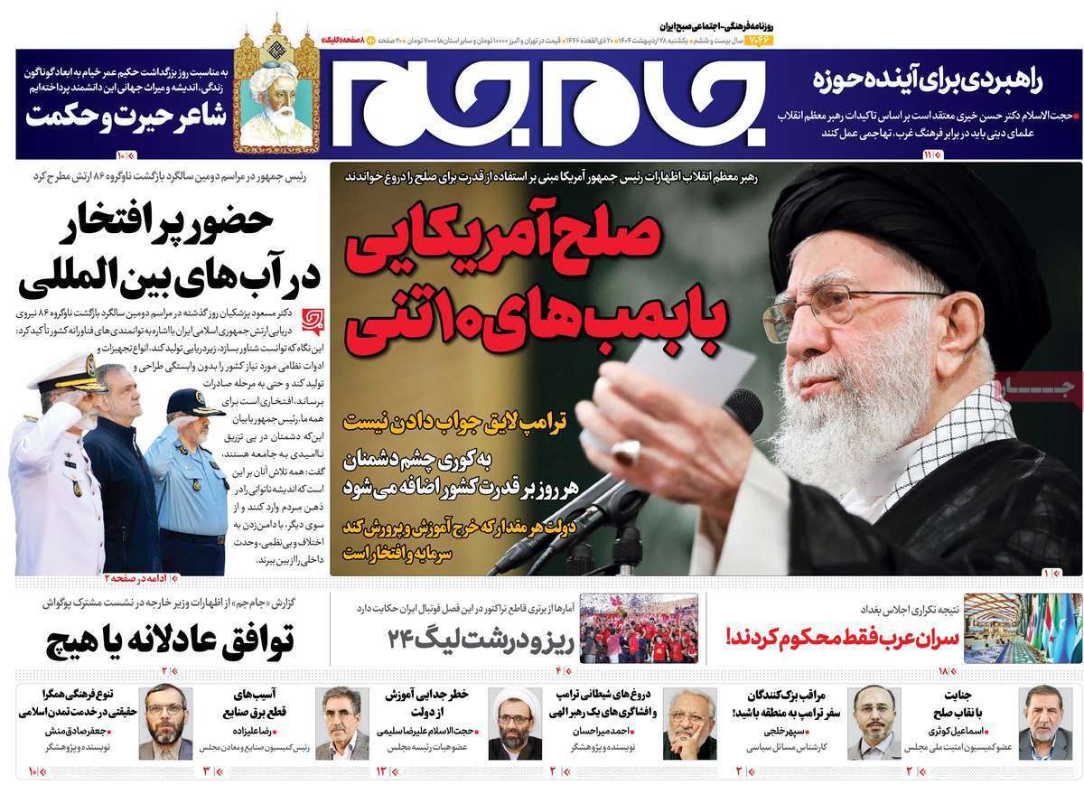 مروری بر یادداشت روزنامههای یکشنبه ۲۸ اردیبهشت ماه ۱۴۰۴ مروری بر یادداشت روزنامههای یکشنبه ۲۸ اردیبهشت ماه ۱۴۰۴