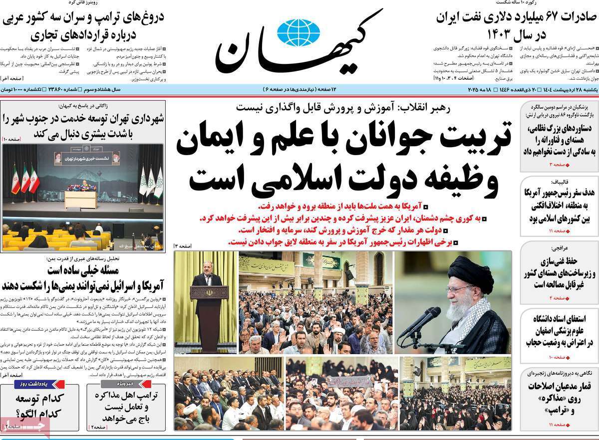 مروری بر یادداشت روزنامههای یکشنبه ۲۸ اردیبهشت ماه ۱۴۰۴ مروری بر یادداشت روزنامههای یکشنبه ۲۸ اردیبهشت ماه ۱۴۰۴
