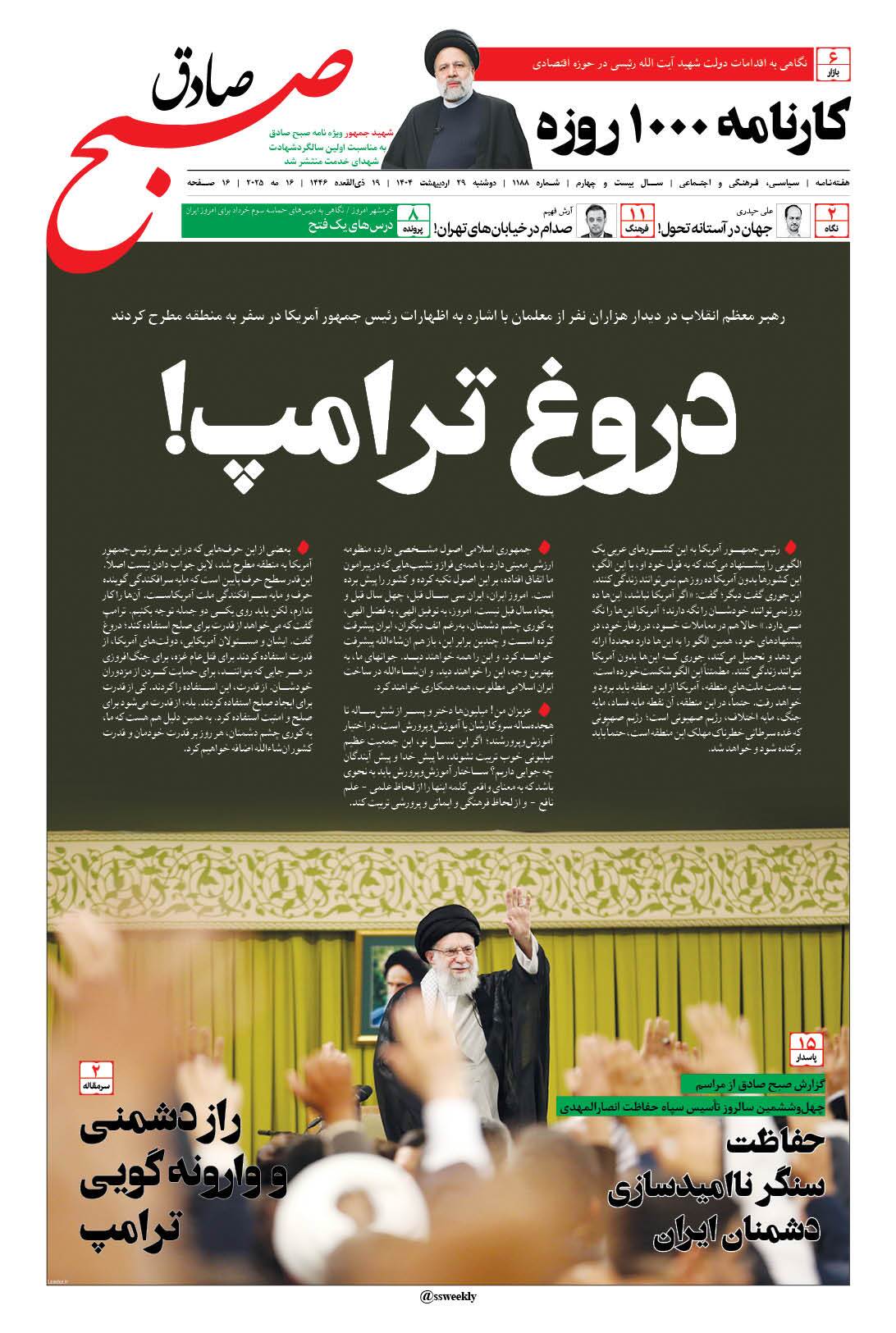 صبح صادق 1188 به همراه نسخه صوتی منتشر شد + PDF صبح صادق 1188 به همراه نسخه صوتی منتشر شد + PDF