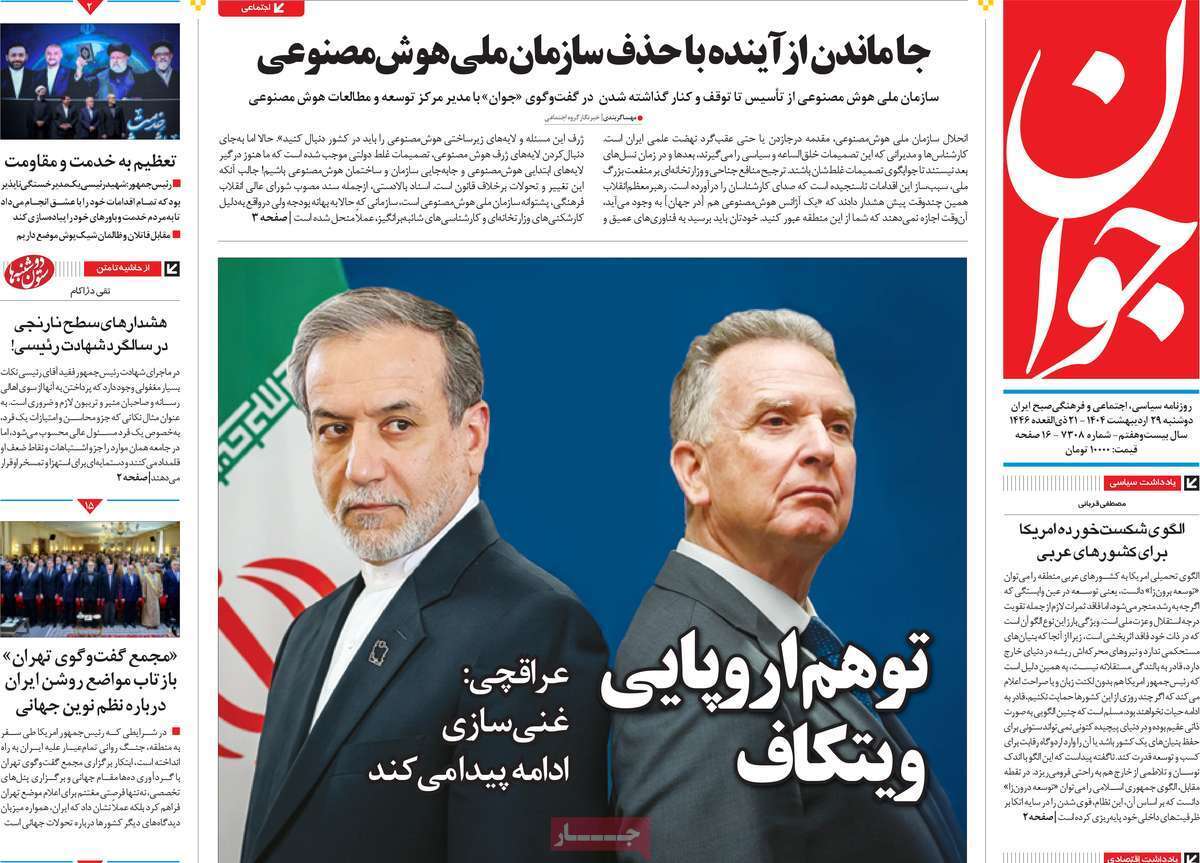 مروری بر یادداشت روزنامههای دوشنبه ۲۹ اردیبهشت ماه ۱۴۰۴ مروری بر یادداشت روزنامههای دوشنبه ۲۹ اردیبهشت ماه ۱۴۰۴