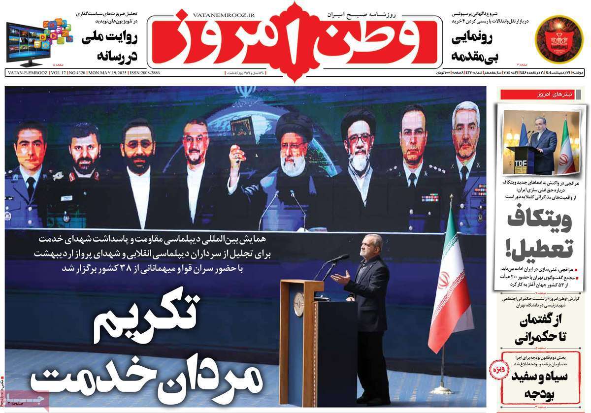 مروری بر یادداشت روزنامههای دوشنبه ۲۹ اردیبهشت ماه ۱۴۰۴ مروری بر یادداشت روزنامههای دوشنبه ۲۹ اردیبهشت ماه ۱۴۰۴