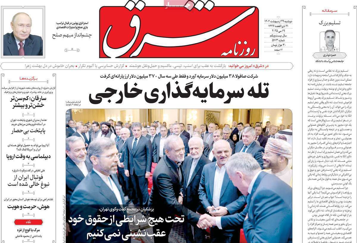 مروری بر یادداشت روزنامههای دوشنبه ۲۹ اردیبهشت ماه ۱۴۰۴ مروری بر یادداشت روزنامههای دوشنبه ۲۹ اردیبهشت ماه ۱۴۰۴