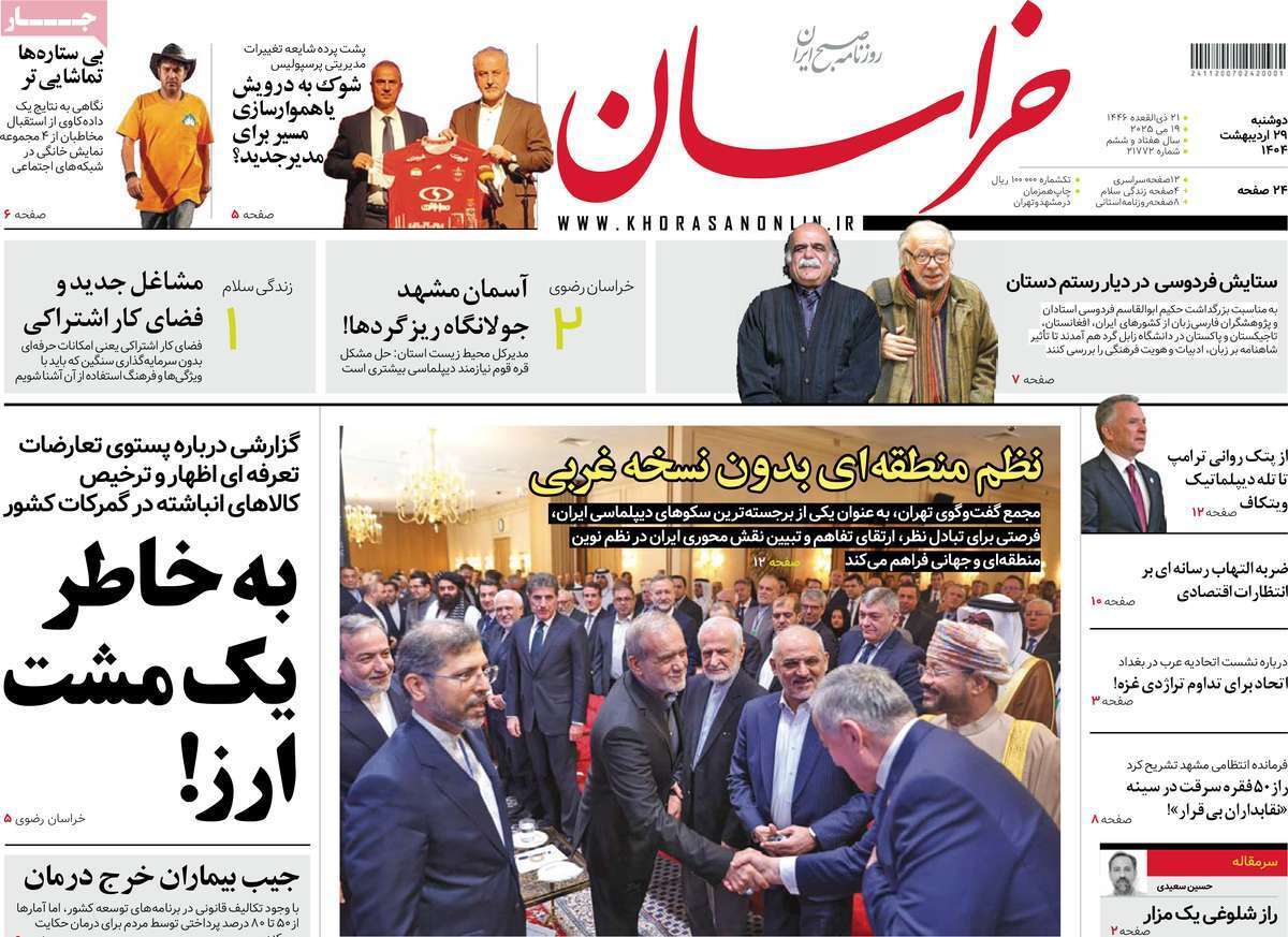 مروری بر یادداشت روزنامههای دوشنبه ۲۹ اردیبهشت ماه ۱۴۰۴ مروری بر یادداشت روزنامههای دوشنبه ۲۹ اردیبهشت ماه ۱۴۰۴