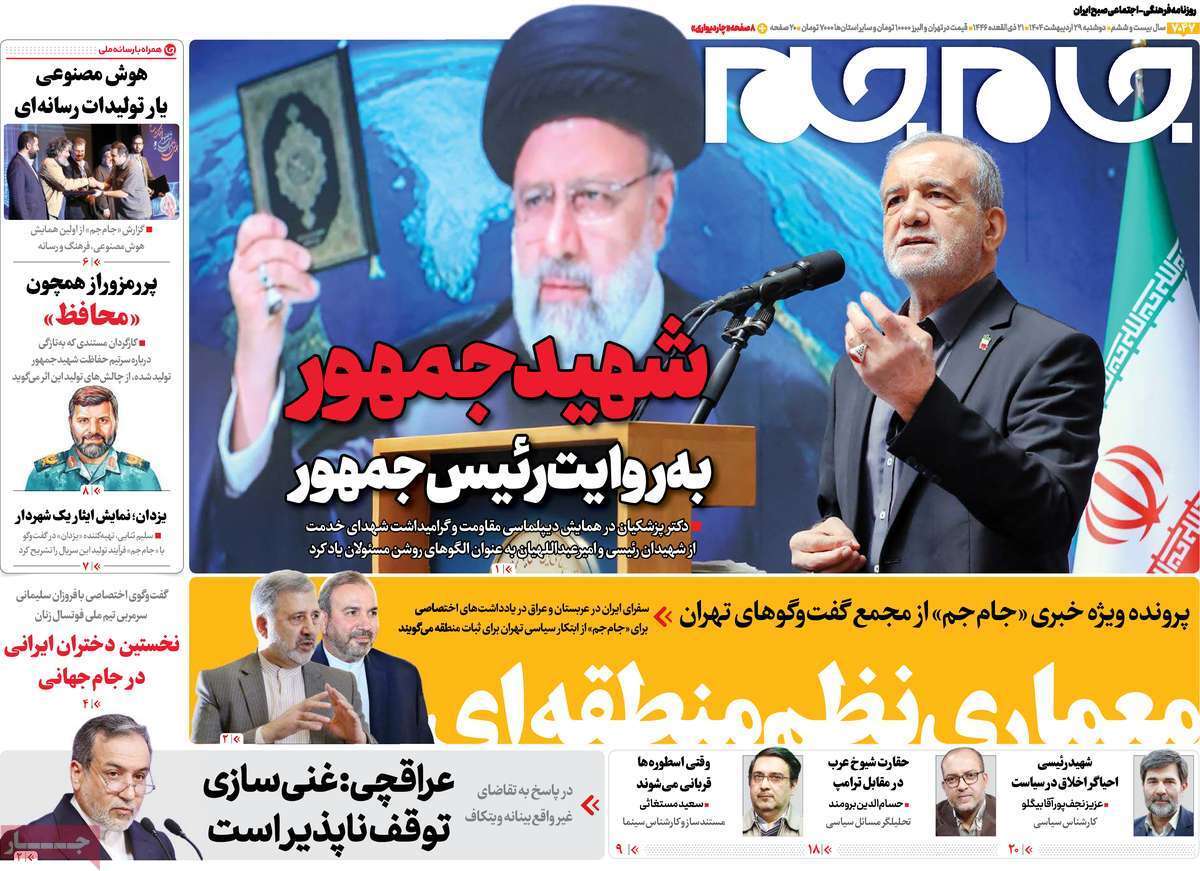 مروری بر یادداشت روزنامههای دوشنبه ۲۹ اردیبهشت ماه ۱۴۰۴ مروری بر یادداشت روزنامههای دوشنبه ۲۹ اردیبهشت ماه ۱۴۰۴