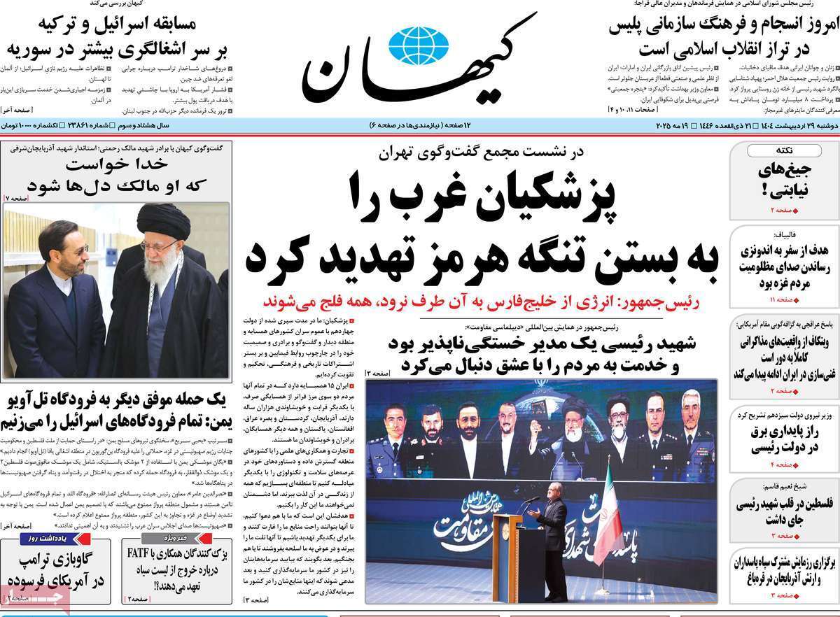 مروری بر یادداشت روزنامههای دوشنبه ۲۹ اردیبهشت ماه ۱۴۰۴ مروری بر یادداشت روزنامههای دوشنبه ۲۹ اردیبهشت ماه ۱۴۰۴