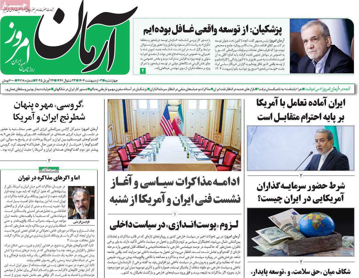 مروری بر یادداشت روزنامههای سهشنبه دوم اردیبهشت ماه ۱۴۰۴ مروری بر یادداشت روزنامههای سهشنبه دوم اردیبهشت ماه ۱۴۰۴
