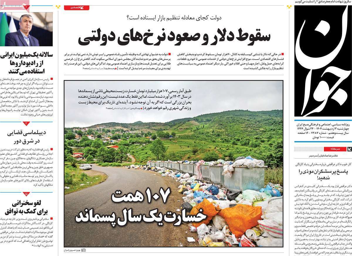 مروری بر یادداشت روزنامههای سهشنبه دوم اردیبهشت ماه ۱۴۰۴ مروری بر یادداشت روزنامههای سهشنبه دوم اردیبهشت ماه ۱۴۰۴