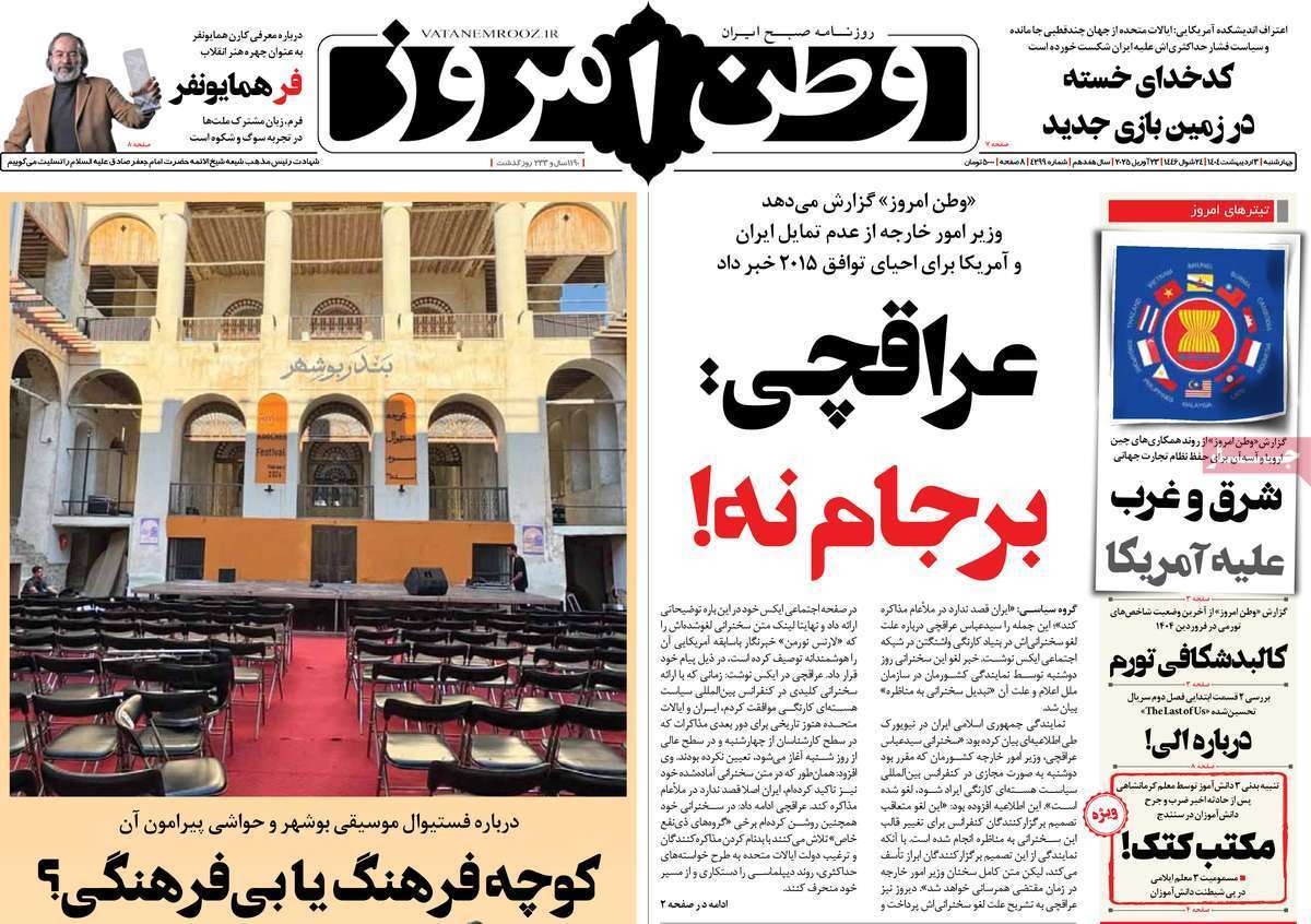 مروری بر یادداشت روزنامههای سهشنبه دوم اردیبهشت ماه ۱۴۰۴ مروری بر یادداشت روزنامههای سهشنبه دوم اردیبهشت ماه ۱۴۰۴