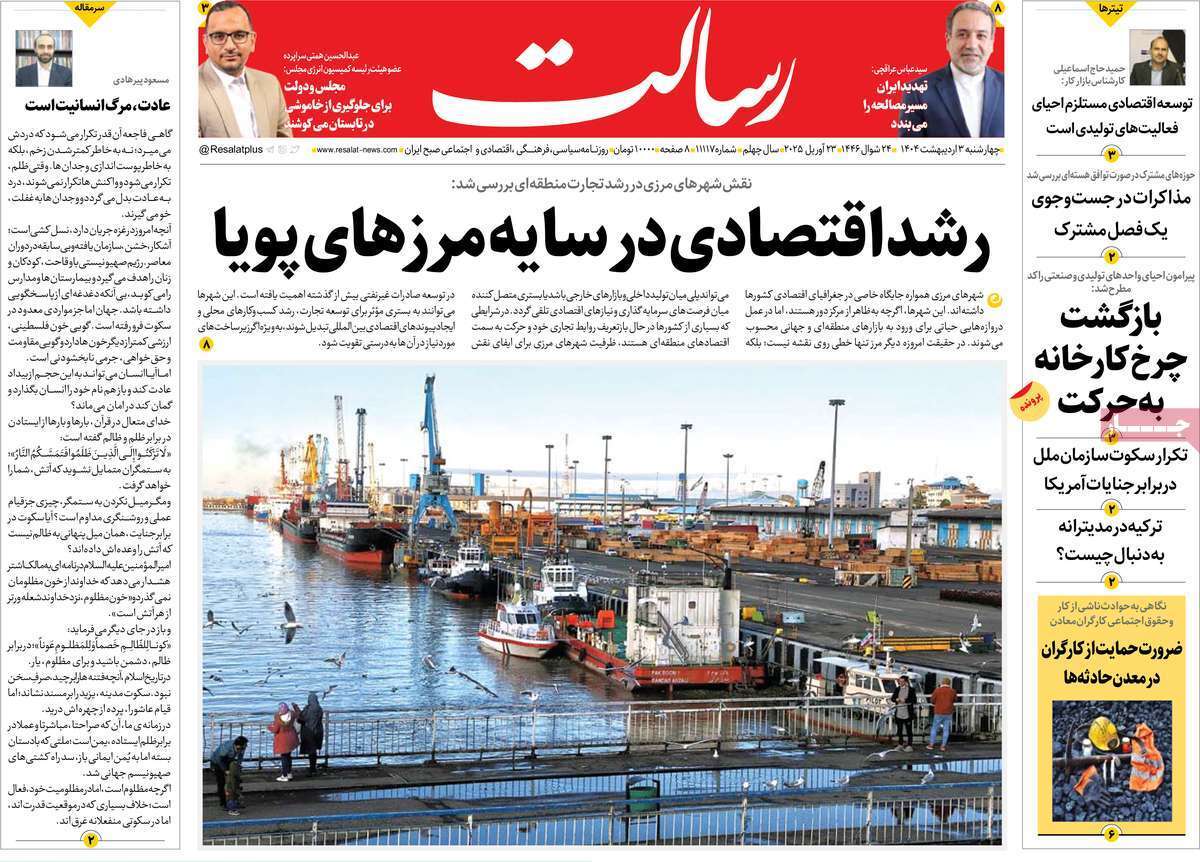 مروری بر یادداشت روزنامههای سهشنبه دوم اردیبهشت ماه ۱۴۰۴ مروری بر یادداشت روزنامههای سهشنبه دوم اردیبهشت ماه ۱۴۰۴