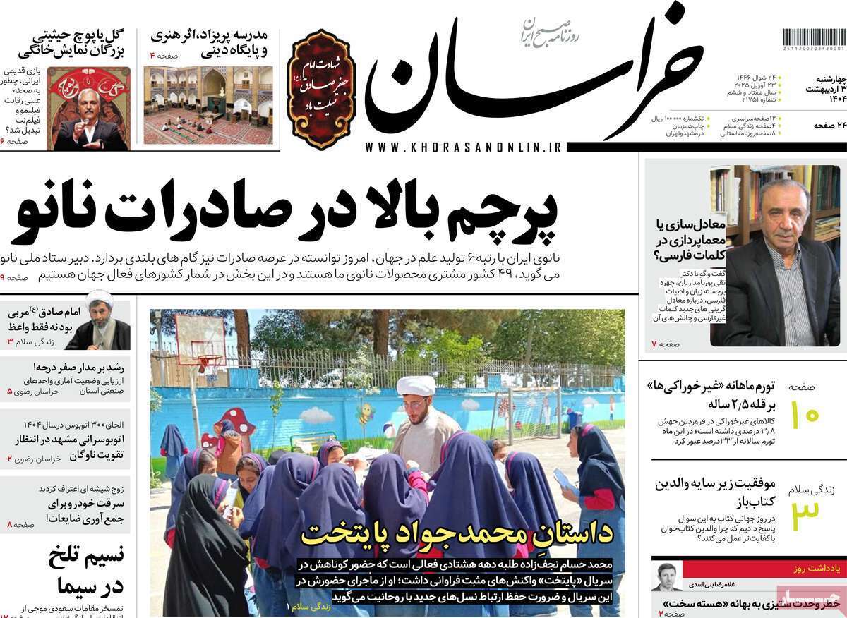 مروری بر یادداشت روزنامههای سهشنبه دوم اردیبهشت ماه ۱۴۰۴ مروری بر یادداشت روزنامههای سهشنبه دوم اردیبهشت ماه ۱۴۰۴