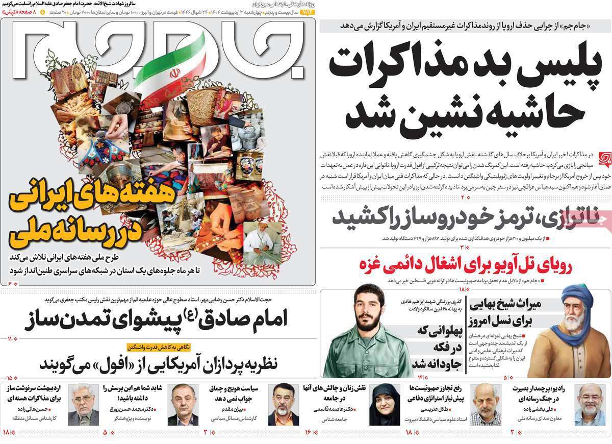 مروری بر یادداشت روزنامههای سهشنبه دوم اردیبهشت ماه ۱۴۰۴ مروری بر یادداشت روزنامههای سهشنبه دوم اردیبهشت ماه ۱۴۰۴