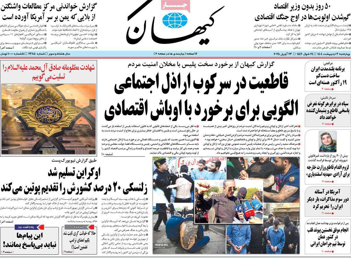 مروری بر یادداشت روزنامههای سهشنبه دوم اردیبهشت ماه ۱۴۰۴ مروری بر یادداشت روزنامههای سهشنبه دوم اردیبهشت ماه ۱۴۰۴