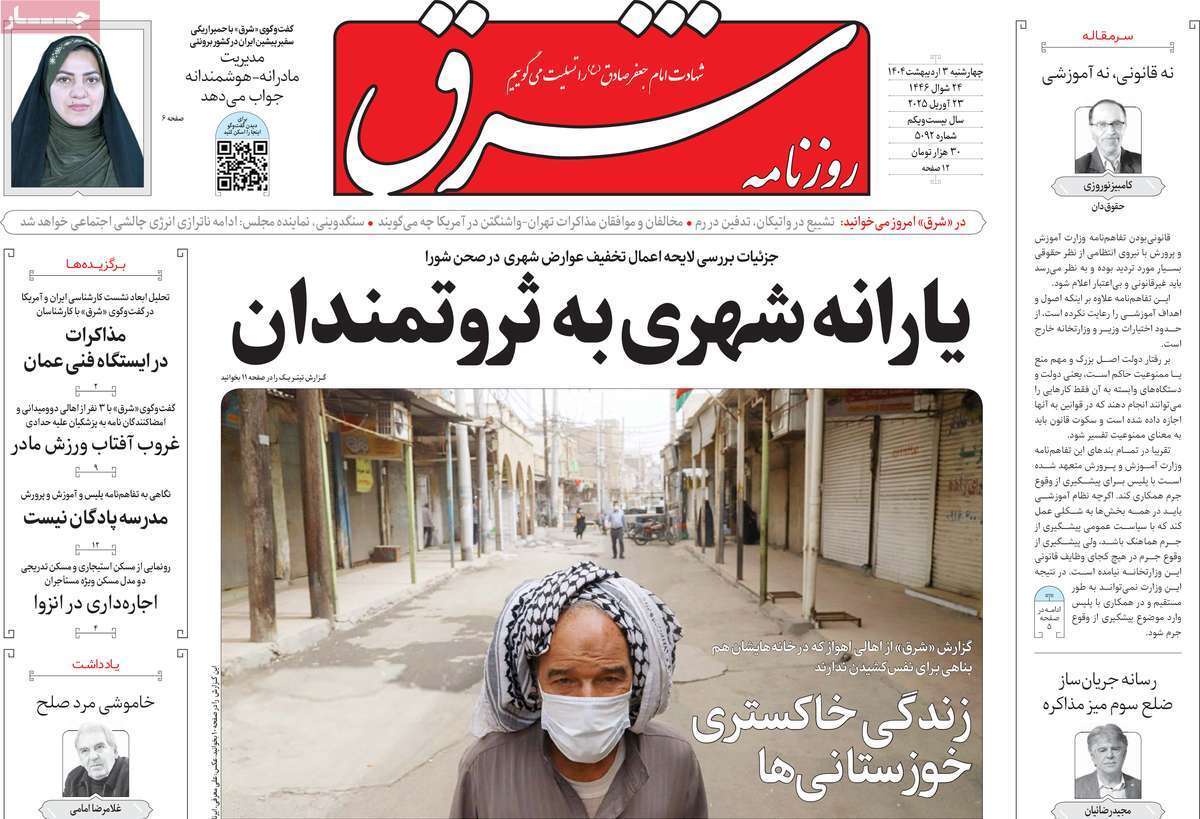 مروری بر یادداشت روزنامههای سهشنبه دوم اردیبهشت ماه ۱۴۰۴ مروری بر یادداشت روزنامههای سهشنبه دوم اردیبهشت ماه ۱۴۰۴