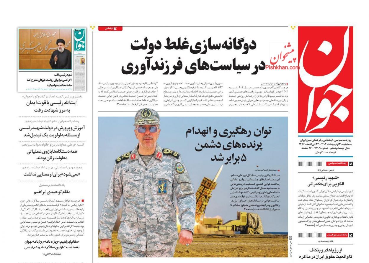 مروری بر یادداشت روزنامههای سهشنبه ۳۰ اردیبهشت ماه ۱۴۰۴ مروری بر یادداشت روزنامههای سهشنبه ۳۰ اردیبهشت ماه ۱۴۰۴