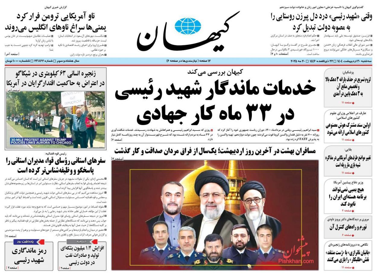 مروری بر یادداشت روزنامههای سهشنبه ۳۰ اردیبهشت ماه ۱۴۰۴ مروری بر یادداشت روزنامههای سهشنبه ۳۰ اردیبهشت ماه ۱۴۰۴