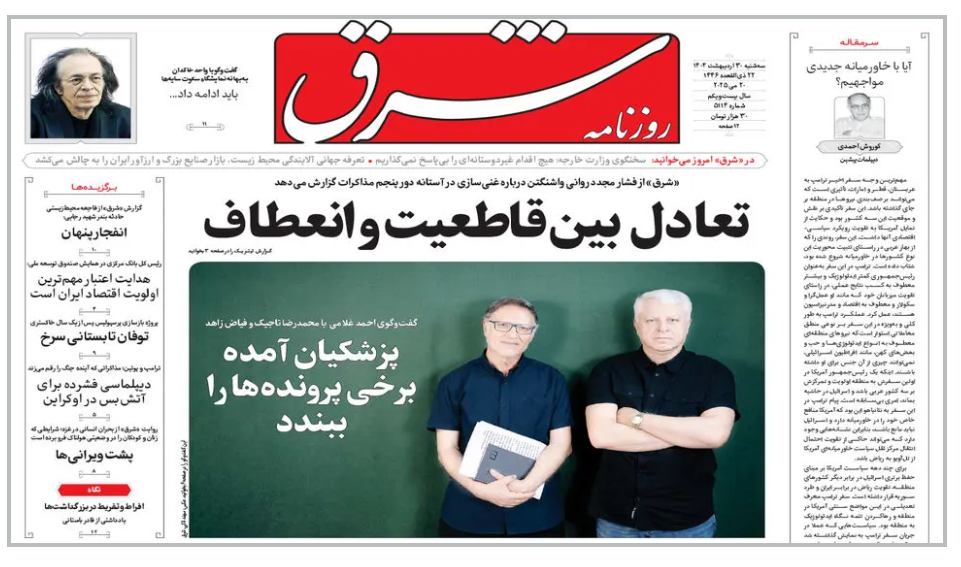 مروری بر یادداشت روزنامههای سهشنبه ۳۰ اردیبهشت ماه ۱۴۰۴ مروری بر یادداشت روزنامههای سهشنبه ۳۰ اردیبهشت ماه ۱۴۰۴