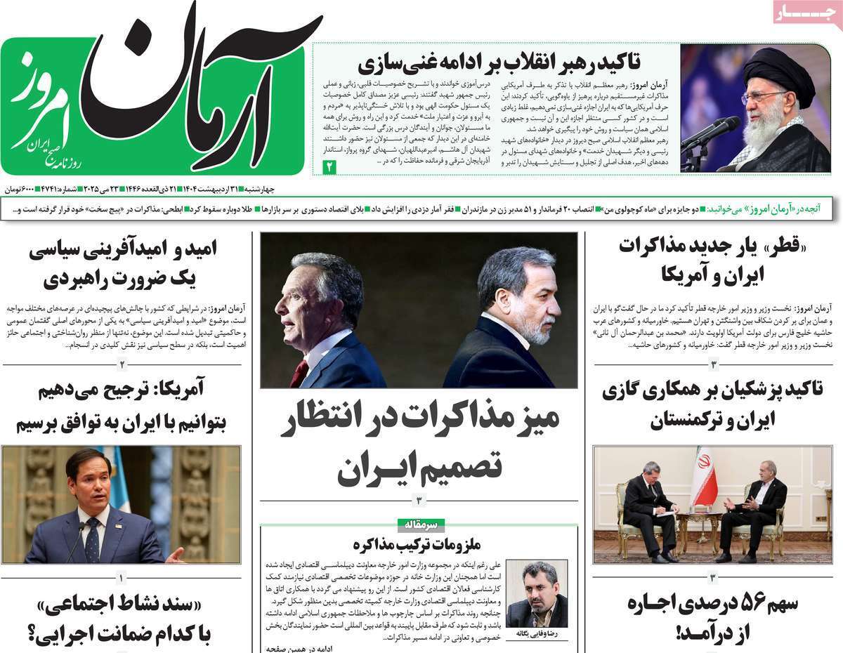 مروری بر یادداشت روزنامههای چهارشنبه ۳۱ اردیبهشت ماه ۱۴۰۴ مروری بر یادداشت روزنامههای چهارشنبه ۳۱ اردیبهشت ماه ۱۴۰۴