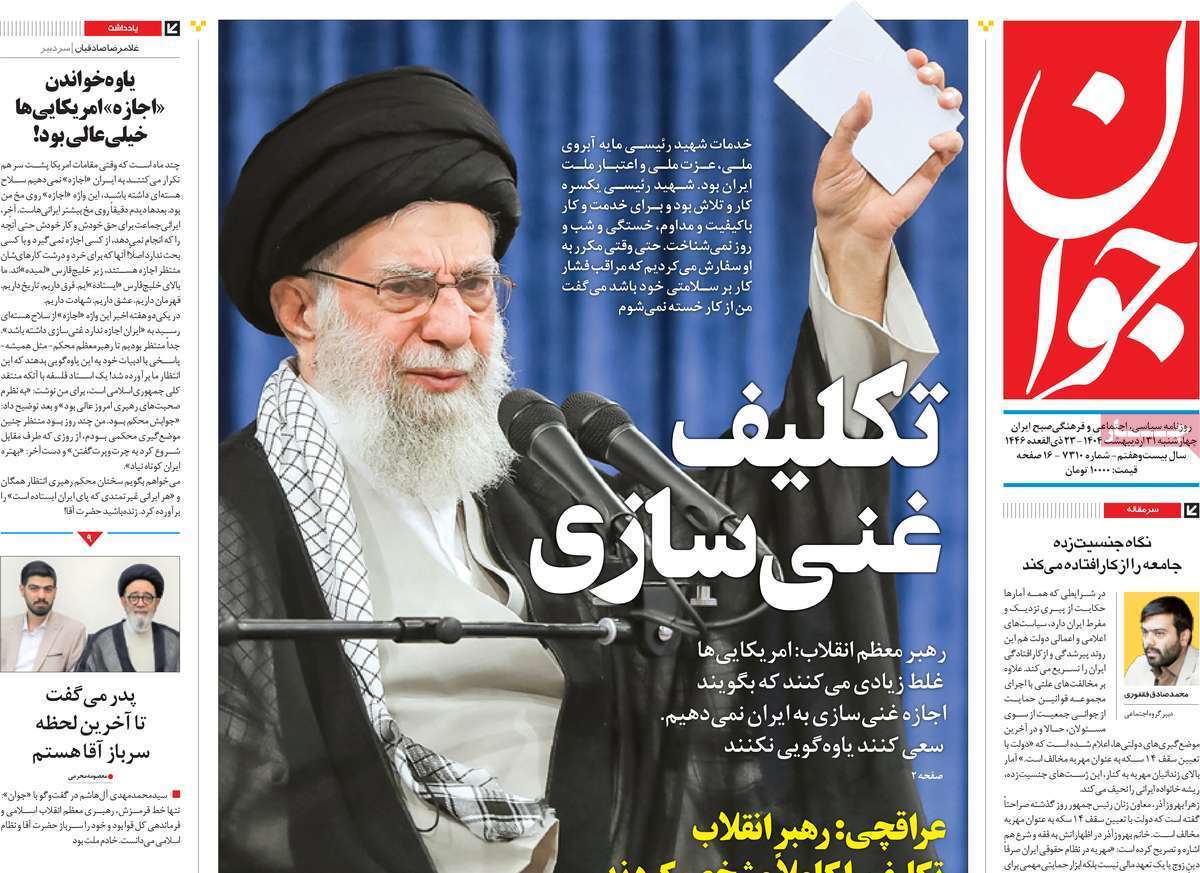 مروری بر یادداشت روزنامههای چهارشنبه ۳۱ اردیبهشت ماه ۱۴۰۴ مروری بر یادداشت روزنامههای چهارشنبه ۳۱ اردیبهشت ماه ۱۴۰۴