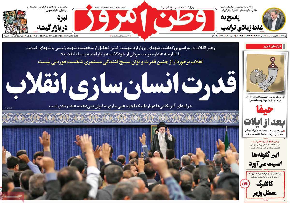 مروری بر یادداشت روزنامههای چهارشنبه ۳۱ اردیبهشت ماه ۱۴۰۴ مروری بر یادداشت روزنامههای چهارشنبه ۳۱ اردیبهشت ماه ۱۴۰۴
