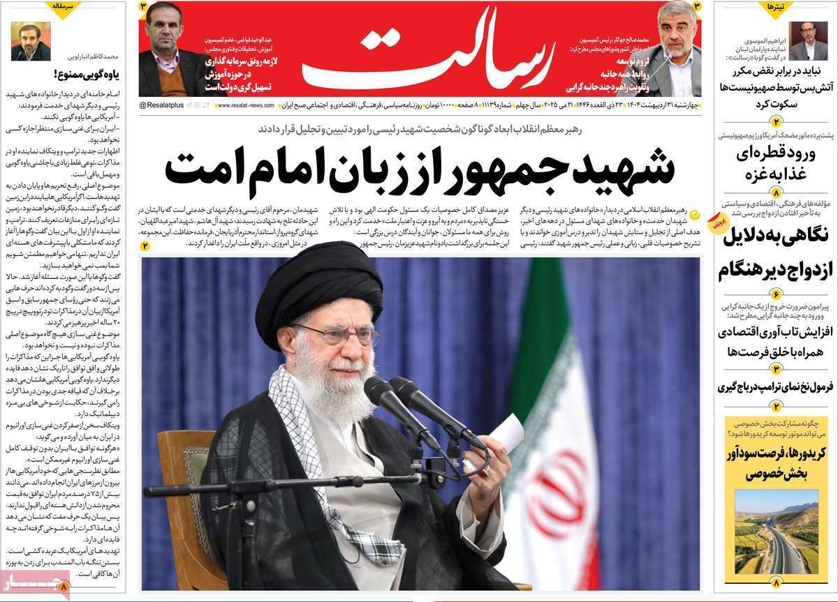 مروری بر یادداشت روزنامههای چهارشنبه ۳۱ اردیبهشت ماه ۱۴۰۴ مروری بر یادداشت روزنامههای چهارشنبه ۳۱ اردیبهشت ماه ۱۴۰۴