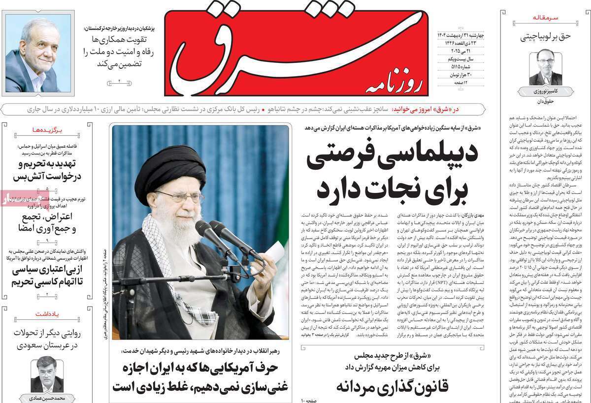مروری بر یادداشت روزنامههای چهارشنبه ۳۱ اردیبهشت ماه ۱۴۰۴ مروری بر یادداشت روزنامههای چهارشنبه ۳۱ اردیبهشت ماه ۱۴۰۴